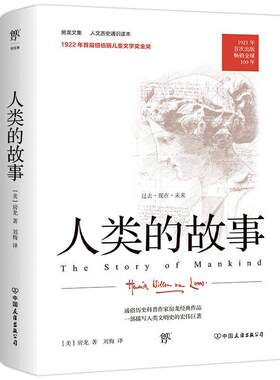 现货正版人类的故事/房龙文集房龙自然科学畅销书图书籍中国友谊出版公司9787505735019