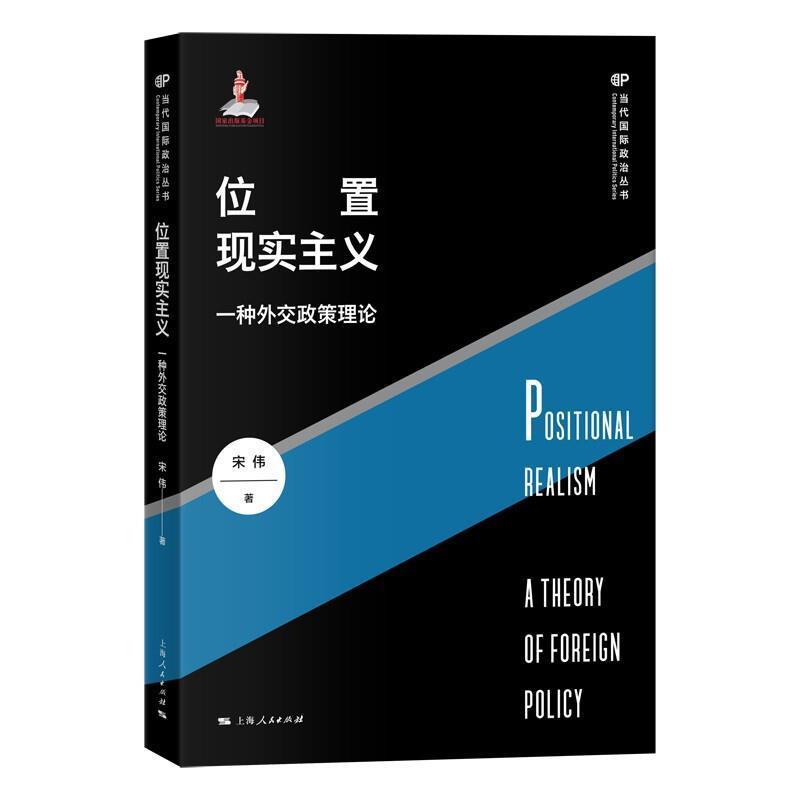 现货正版位置现实主义:一种外交政策理论:a theory of foreign policy宋伟政治畅销书图书籍上海人民出版社9787208166547