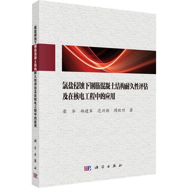 氯盐侵蚀下钢筋混凝土结构耐久性评估及在核电工程中的应用荣华 建筑书籍