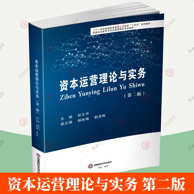 资本运营理论与实务(第二版) 彭文华 主编 9787550468061 西南财经大学出版社