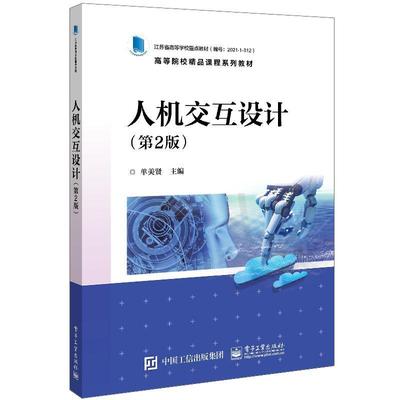 现货正版人机交互设计单美贤工业技术畅销书图书籍电子工业出版社9787121431999