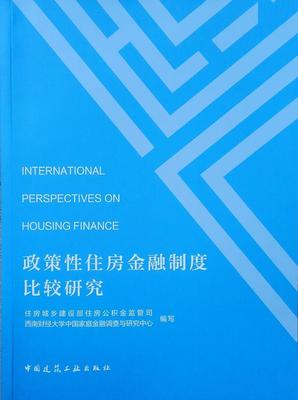 现货正版政策住房金融制度比较研究住房城乡建设部住房公积金监管司社会科学畅销书图书籍中国建筑工业出版社9787112222995