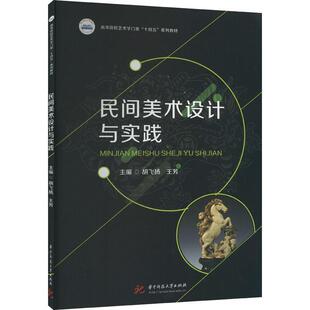 民间美术设计与实践 艺术书籍 胡飞扬