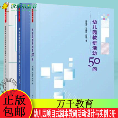 正版包邮 幼儿园教研活动设计与实施:实践指导手册（第二版）+幼儿园教研活动50问 +幼儿园项目式园本教研活动设计与实例