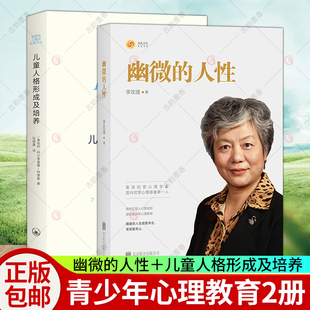 李玫瑾家庭教育 青少年教育心理学书籍 幽微 解密犯罪人成因 犯罪心理画像理论 育儿书籍 2册 儿童人格形成及培养 人性 包邮 正版