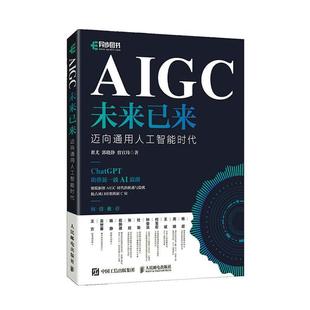 经济书籍 迈向通用人工智能时代翟尤 AIGC未来已来 正版