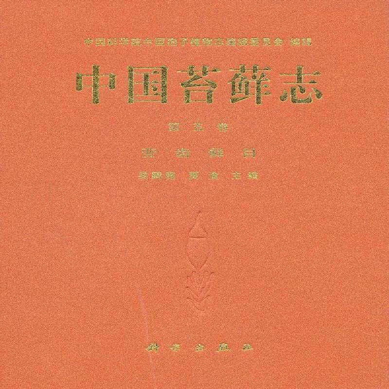 中国苔藓志:五卷:变齿藓目吴鹏程藓类植物植物志中国自然科学书籍