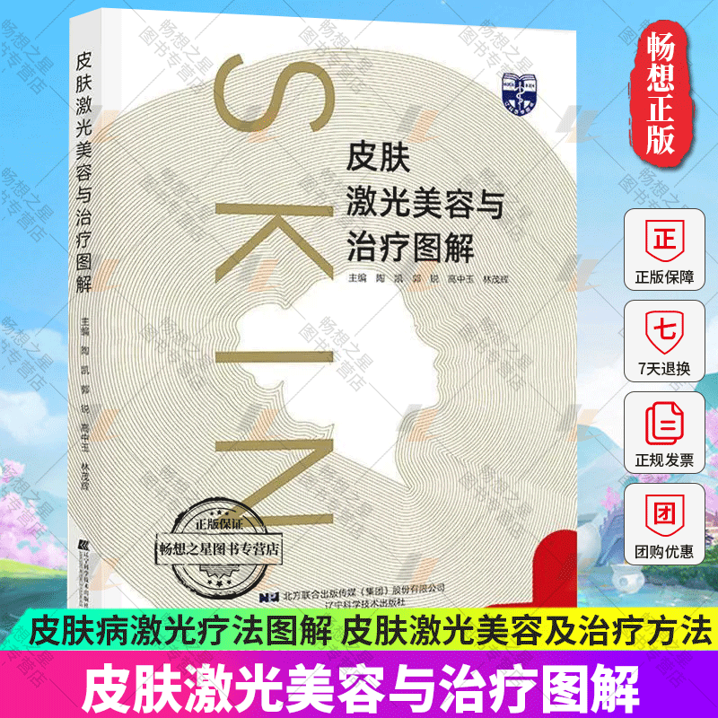皮肤激光美容与治疗图解 陶凯 郭锐 等主编 皮肤病激光疗法图解 皮肤激光美容及治疗方法 辽宁科学技术出版社9787559118639