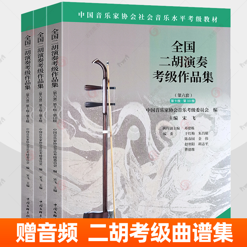 赠音频】全国二胡演奏考级作品集第六套任选1-5 6-8 9-10级 中国音乐家协会社会音乐水平考级教材 二胡曲集曲谱考级教程教学书籍
