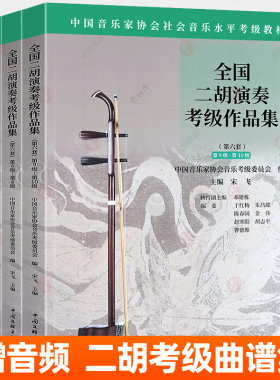 赠音频】全国二胡演奏考级作品集第六套任选1-5 6-8 9-10级 中国音乐家协会社会音乐水平考级教材 二胡曲集曲谱考级教程教学书籍