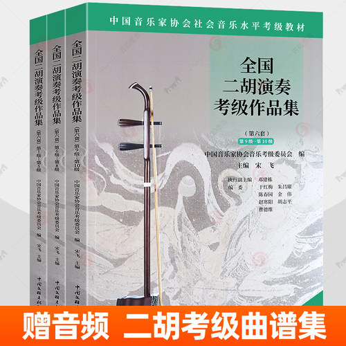 赠音频】全国二胡演奏考级作品集第六套任选1-5 6-8 9-10级 中国音乐家协会社会音乐水平考级教材 二胡曲集曲谱考级教程教学书籍
