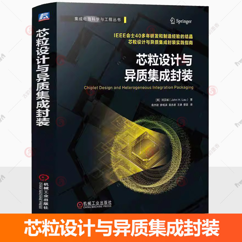 芯粒设计与异质集成封装 刘汉诚 高等院校微电子学与固体电子学电子科学与技术专业的高年级本科生和研究生的教材 机械工业出版社