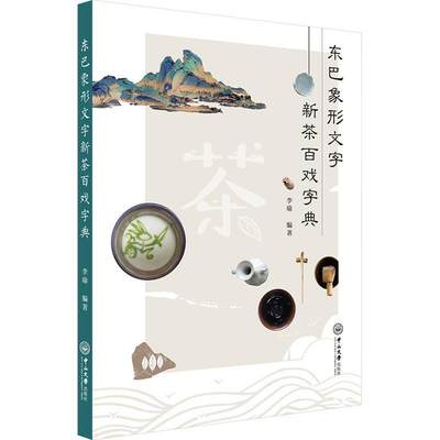 东巴象形文字新茶百戏字典李瑜  社会科学书籍