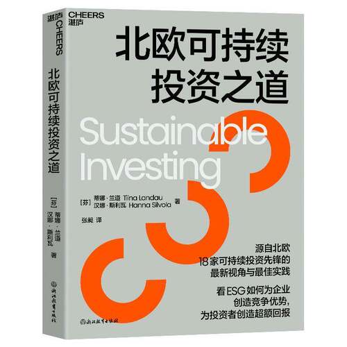 北欧可持续投资之道蒂娜·兰道 管理书籍