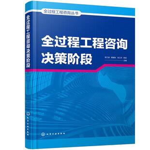 现货正版 社9787122396754 全过程工程咨询决策阶段张江波建筑畅销书图书籍化学工业出版