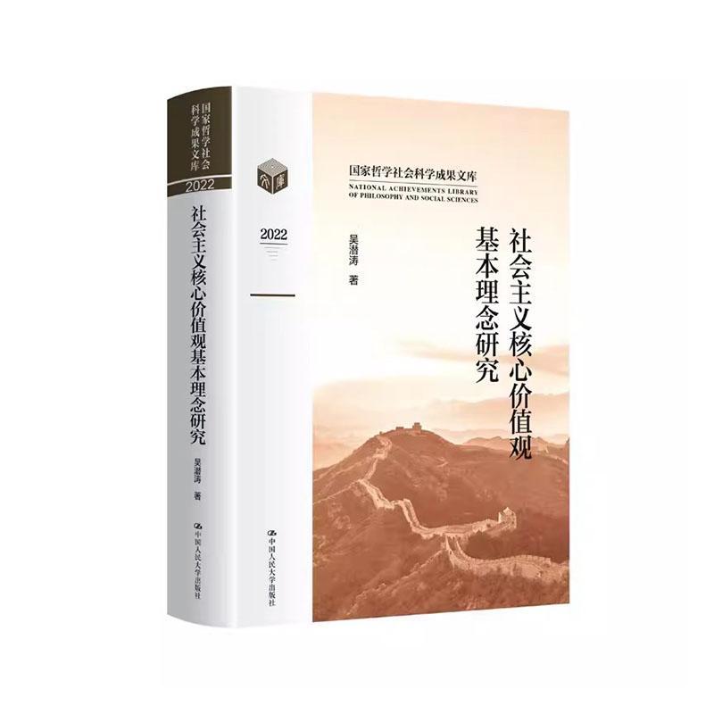 正版包邮 社会主义核心价值观基本理念研究(国家哲学社会科学成果文库) 吴潜涛 中国人民大学出版社