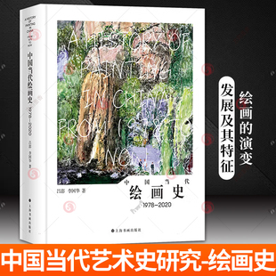 正版包邮 中国当代绘画史:1978-2020 吕澎 李国华 艺术理论 上海书画出版社 9787547932315 书籍