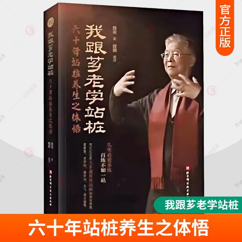 正版包邮 我跟芗老学站桩 六十年站桩养生之体悟 程岩 养生 站桩 武术 养生站桩功 北京科学技术出版社 9787571435592 太极拳新解