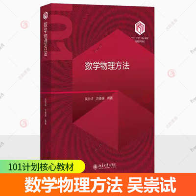 数学物理方法 吴崇试 高春媛 任选北京大学出版社 101计划物理学领域核心教材 复变函数数学物理方程 北大出版社 正版书籍