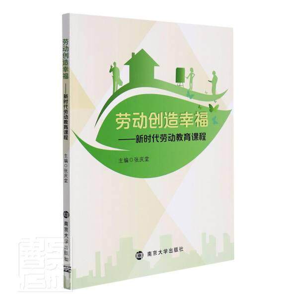 劳动创造幸福:新时代劳动教育课程书张庆堂劳动教育高等学校教材高职
