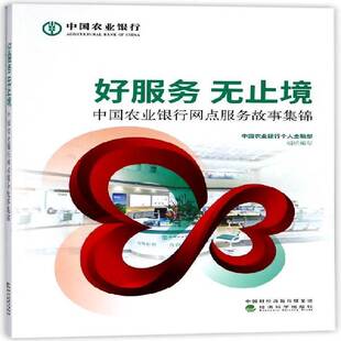 好服务 无止境:中国农业银行网点服务故事集锦中国农业银行个人金融部组织写农业银行商业服务研究中国管理书籍