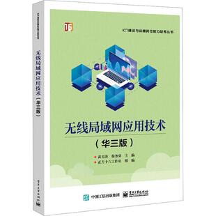 无线局域网应用技术(华三版)黄君羡 工业技术书籍