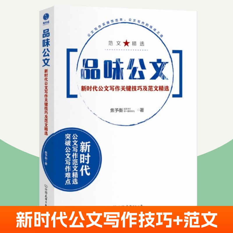 品味公文 新时代公文写作关键技巧及范文书 焦予衡办公室公文标题模板工作总结述职政务信息常见法定公文写作素材金句实战范例大全