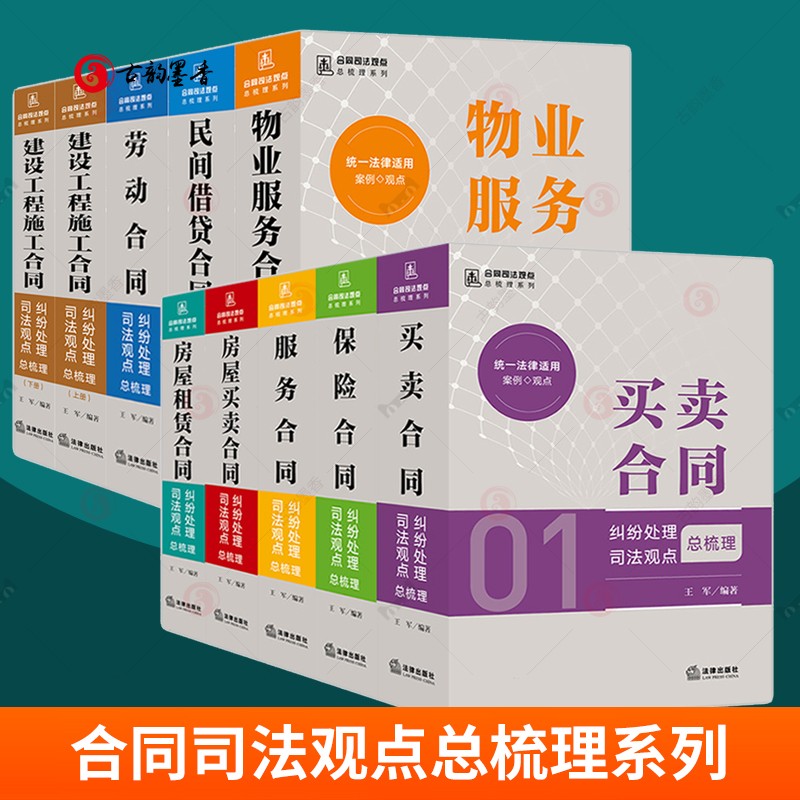 合同司法观点总梳理系列 全9册 买卖 保险 服务 房屋买卖 房屋租赁 物业服务 民间借贷 劳动 建设工程施工合同 王军编著 法律出版