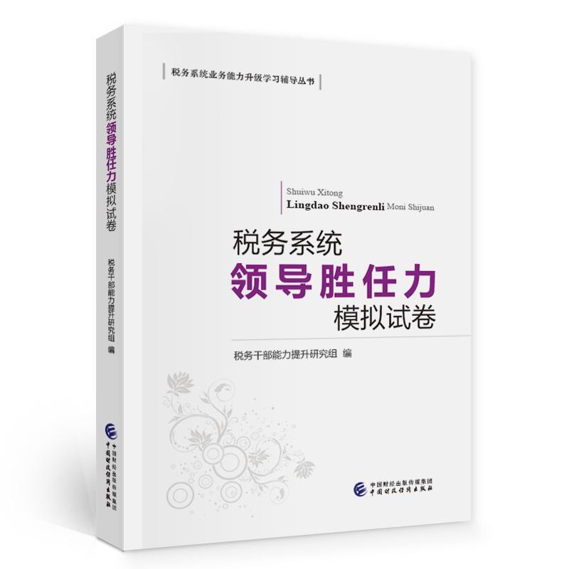 正版 税务系统领导胜任力模拟试卷税务干部能力提升研究组税收管理中国干部培训自学参考资普通大众经济书籍