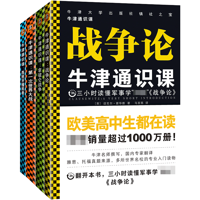 套装共4册 牛津通识课 军事学 战争论 拿破仑战争 第一次世界大战 西班牙殖民者 迈克尔·霍华德 读懂经典军事理论案例 图书籍