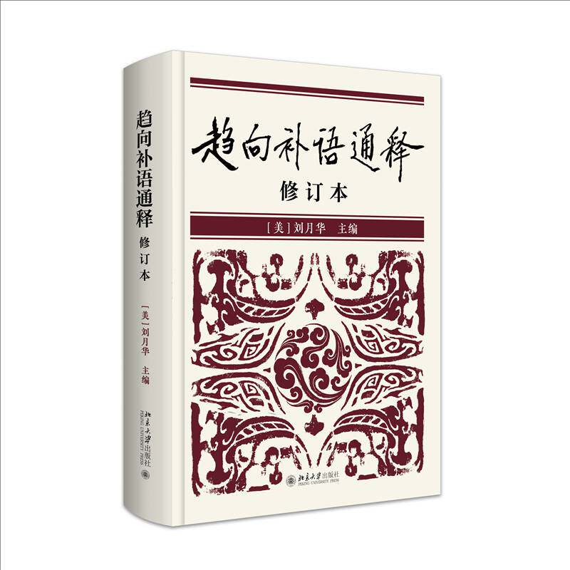趋向补语通释刘月华 社会科学书籍