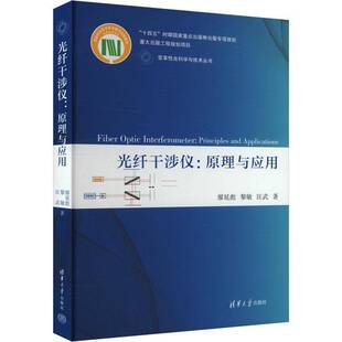 光纤干涉仪:原理与应用:principles and applications廖延彪 工业技术书籍