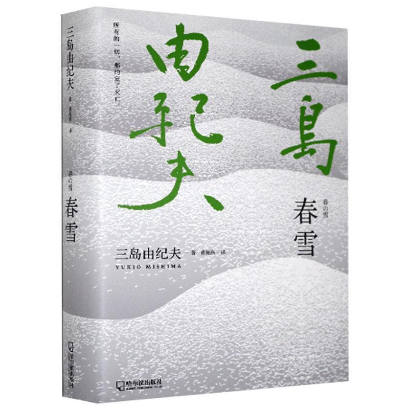 春雪(精)书三岛由纪夫长篇小说日本现代普通大众小说书籍