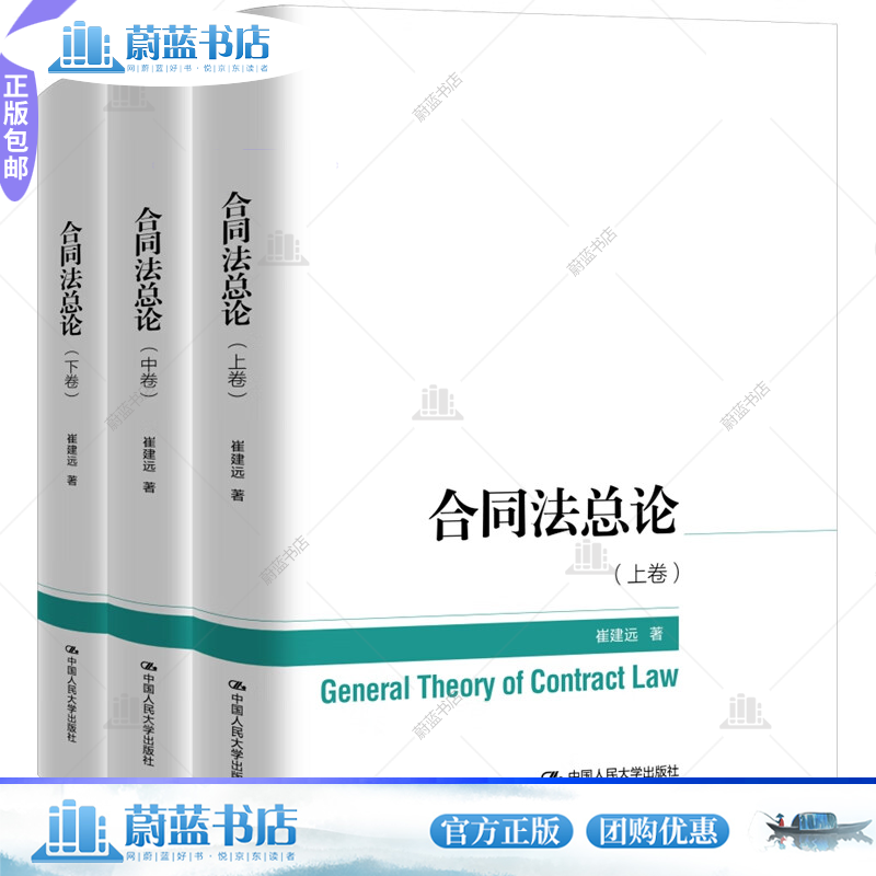 正版全套3册 合同法总论 上中下卷 崔建远 中国人民大学出版社 合同分类订立保全担保变更转让解除违约责任 合同法总论研究书籍