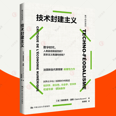 技术封建主义陈荣钢法塞德里克杜兰德数字技术革命资本主义新经济逻辑政治学哲学反思社会批判研究论如何思考全球世界危机垄断书籍