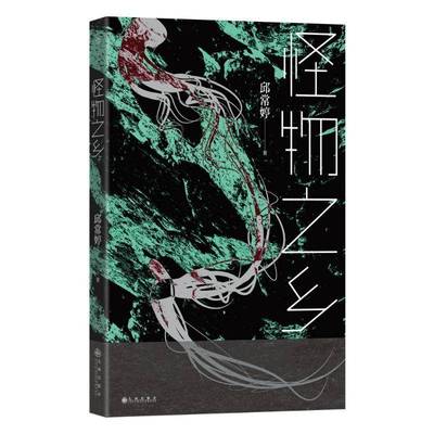 怪物之乡邱常婷 小说书籍