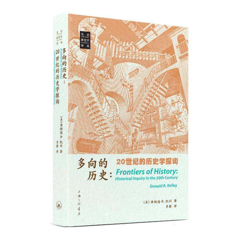 多向的历史:20世纪的历史学探询:Historical Inquiry in the 20th century唐纳德·凯利 历史书籍