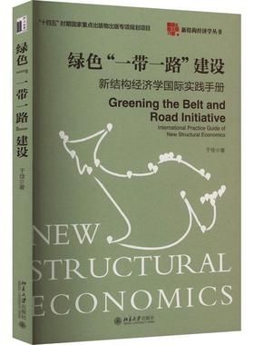 绿色“”建设:新结构经济学实践手册:international practice guide of new structural economics 于佳   经济书籍