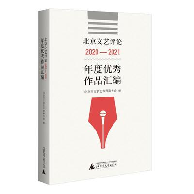 现货正版北京文艺评论2020-2021年度作品汇编北京市文学艺术界联合会文学畅销书图书籍广西师范大学出版社9787559854551