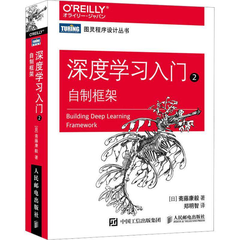 深度学习入门2:自制框架斋藤康毅 工业技术书籍
