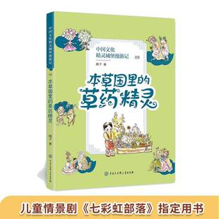 本草国里的草药精灵顺子童话作品集中国当代儿童读物书籍