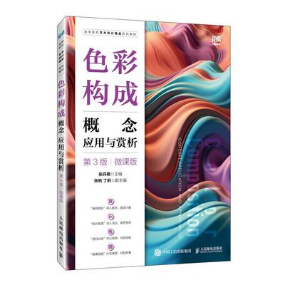 色彩构成:概念 应用与赏析:concept application and appreciation:微课版张丹艳 艺术书籍