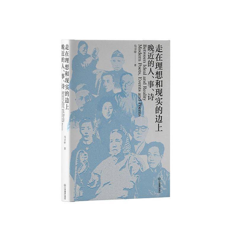 走在理想和现实的边上——晚近的人 事 诗 马卫中著 近代文史爱好者近代文学诗界革命钱仲联诗论 诗歌与诗学理论 江西教育出版社