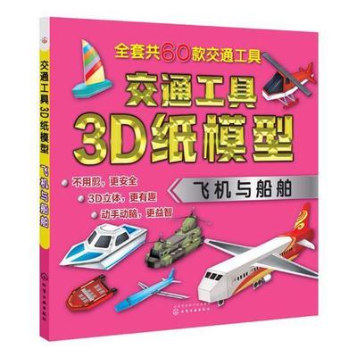 交通工具3D纸模型：飞机与船舶书王雯绘手工课学前教育教学参考资料 儿童读物书籍