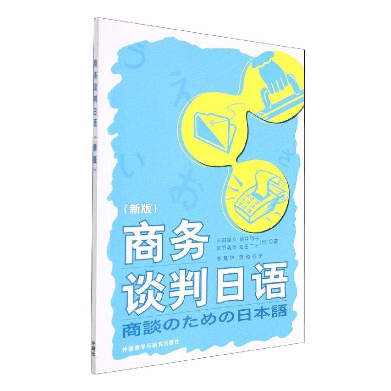 商务谈判日语(附学习指南)米田隆介商务谈判日语口语高等学校教材管理书籍