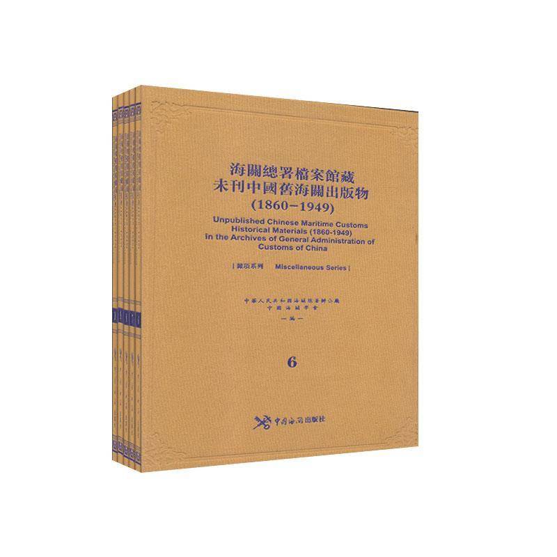 海署档案馆藏未刊中国旧海关出版物:1860-1949(全5册)中华人民共和国海署办公厅 社会科学书籍