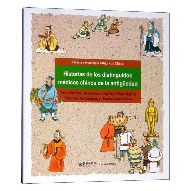 Historias de los disthinguidos médicos chinos de la antigüedad（漫画中国古代科技:古代医学家的故事 西文版）_  外语书籍