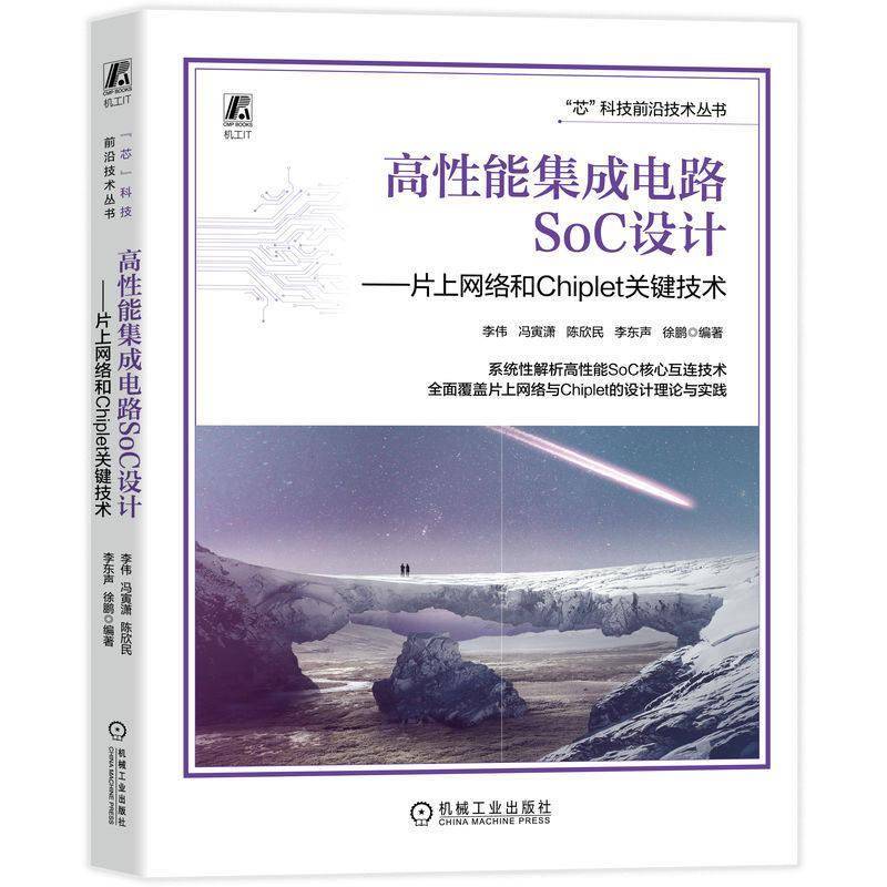 高性能集成电路SoC设计 片上网络和Chiplet关键技术 李伟 互连网络拓扑结构 路由算法流量管理技术  书籍