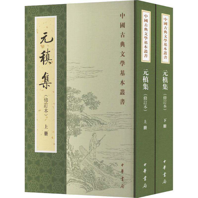 元稹集元稹 文学书籍