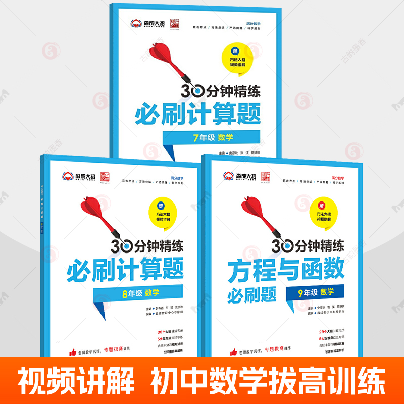 赠讲解视频】30分钟精练必刷计算题789年级数学专题拔高训练全3册方程与函数必刷题初中一二三年级满分数学考点技巧中考数教辅书籍